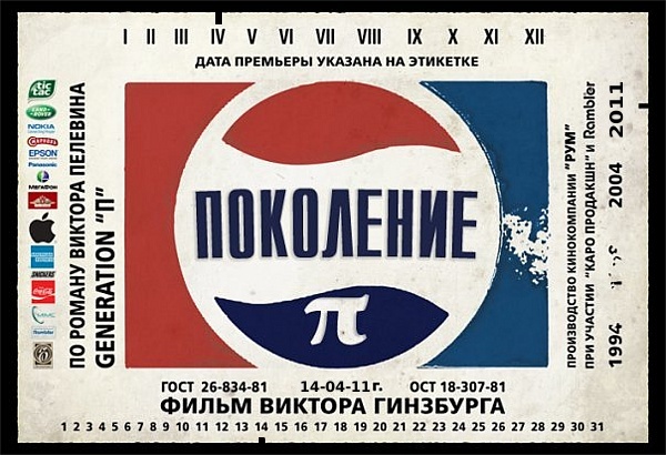 Поколение П, релиз выхода исправлен мной:)